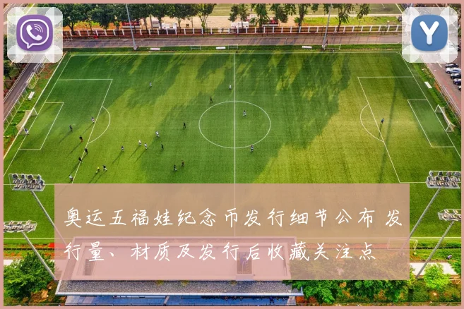 奥运五福娃纪念币发行细节公布 发行量、材质及发行后收藏关注点