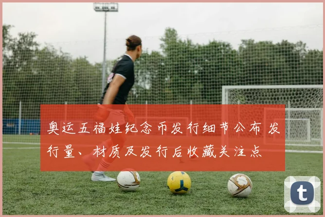 奥运五福娃纪念币发行细节公布 发行量、材质及发行后收藏关注点