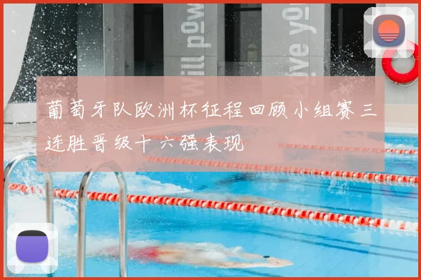 葡萄牙队欧洲杯征程回顾小组赛三连胜晋级十六强表现