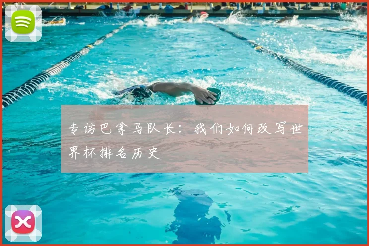 专访巴拿马队长:我们如何改写世界杯排名历史