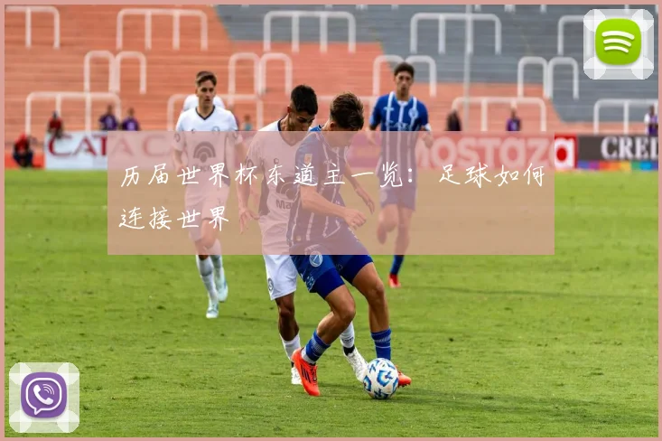 历届世界杯东道主一览：足球如何连接世界
