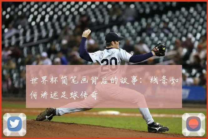 世界杯简笔画背后的故事：线条如何讲述足球传奇