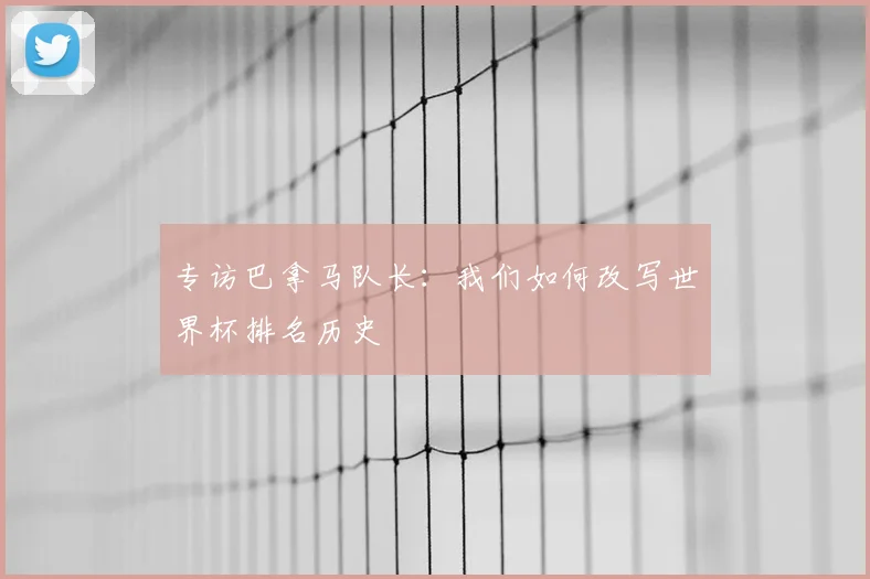 专访巴拿马队长:我们如何改写世界杯排名历史