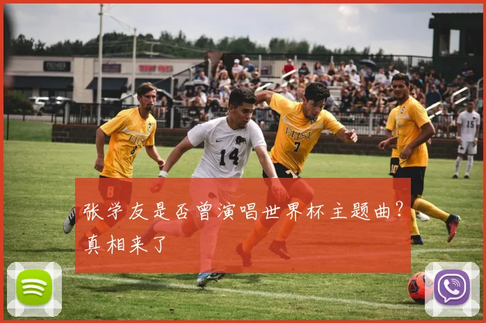 张学友是否曾演唱世界杯主题曲？真相来了