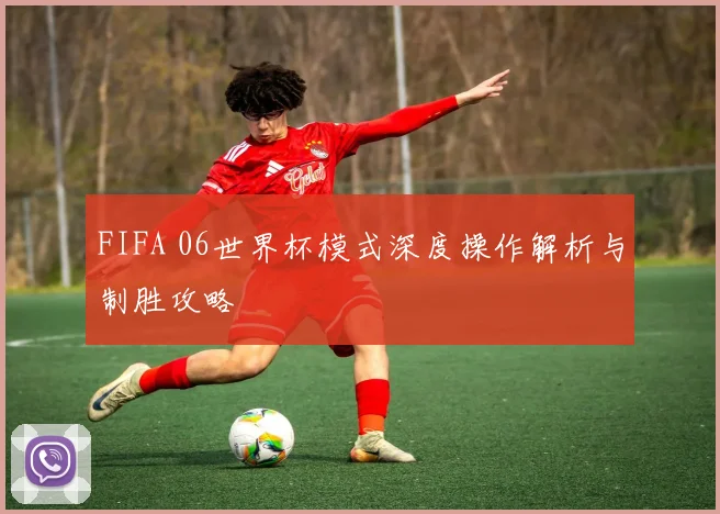 FIFA 06世界杯模式深度操作解析与制胜攻略