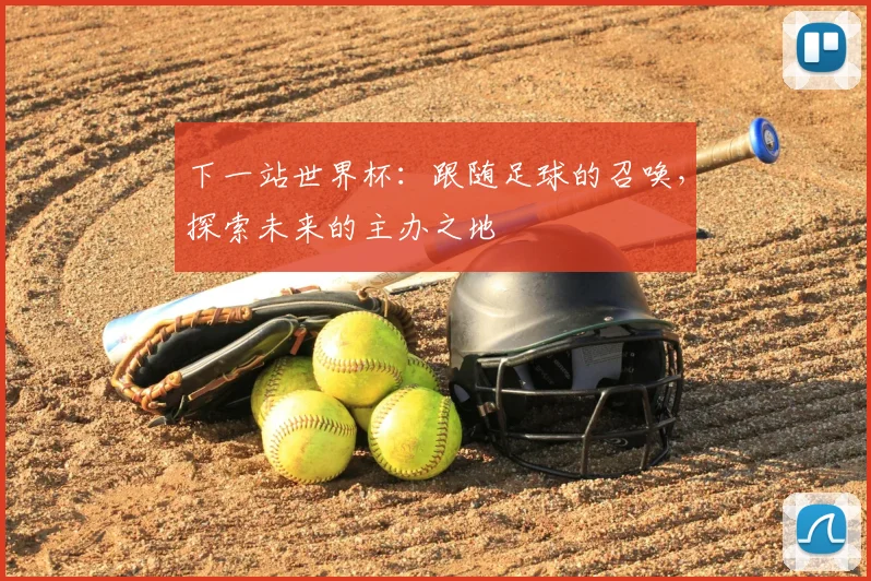 下一站世界杯:跟随足球的召唤,探索未来的主办之地