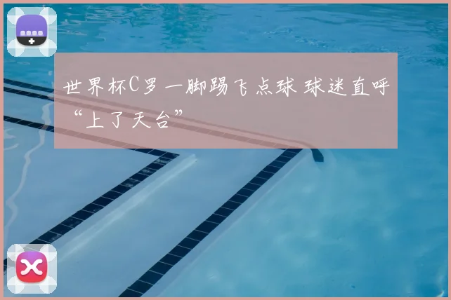 世界杯C罗一脚踢飞点球 球迷直呼“上了天台”