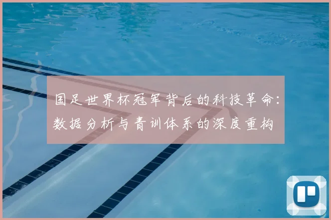 国足世界杯冠军背后的科技革命：数据分析与青训体系的深度重构