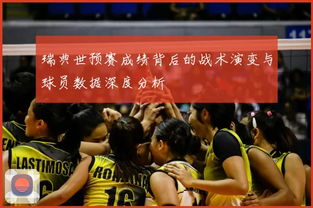 瑞典世预赛成绩背后的战术演变与球员数据深度分析