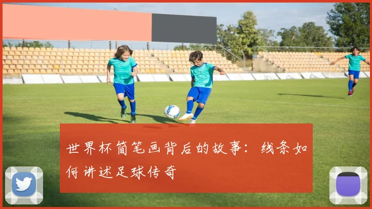 世界杯简笔画背后的故事：线条如何讲述足球传奇